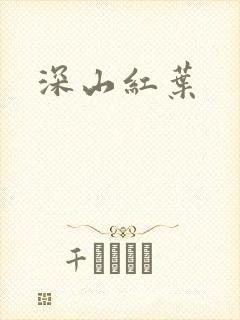 深山红叶封面