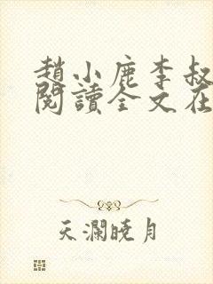 赵小鹿李叔免费阅读全文在哪里看