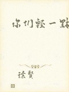 你们轻一点