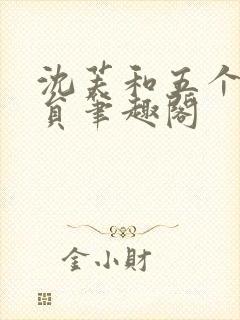 沈芙和五个消防员笔趣阁封面