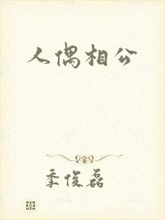 人偶相公封面