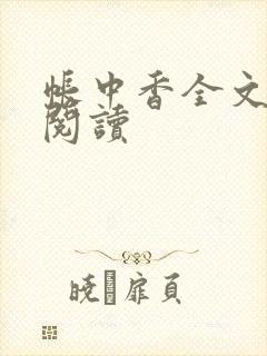 帐中香全文免费阅读