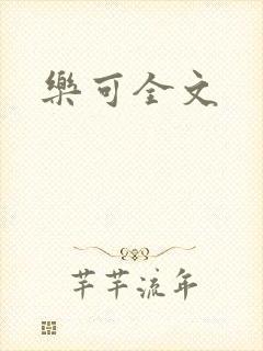 乐可全文