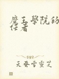 魔王学院的不适任者