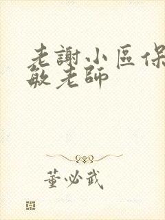老谢小区保安赵敏老师