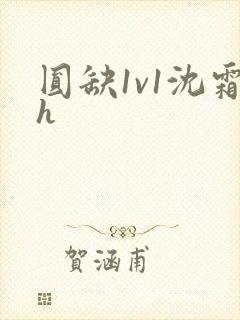 圆缺1v1沈霜h