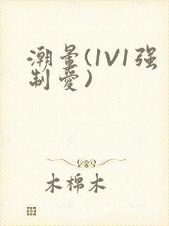 潮晕(1V1强制爱)封面