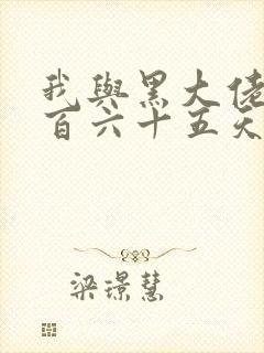 我与黑大佬的三百六十五天2封面