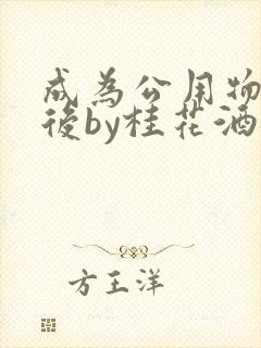 成为公用物品之后by桂花酒批发