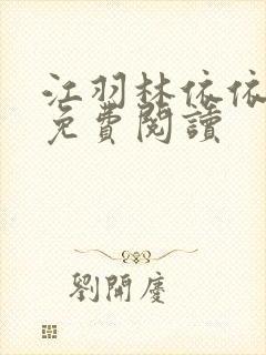 江羽林依依小说免费阅读封面