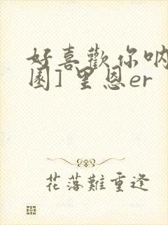 好喜欢你呐[校园] 里恩er