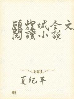 顾煜城全文免费阅读小说