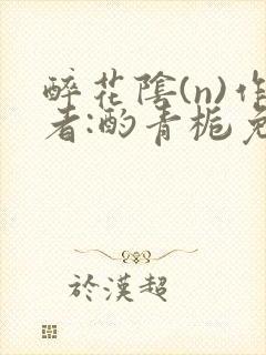 醉花阴(n)作者:酌青栀免费阅读