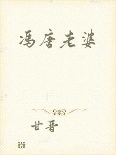 冯唐老婆