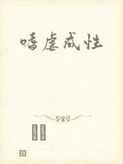嗜虐成性