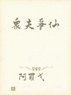 众夫争仙