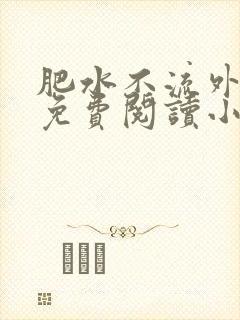 肥水不流外人田免费阅读小说