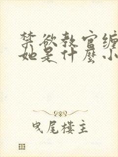 禁欲教官缠她哄她是什么小说