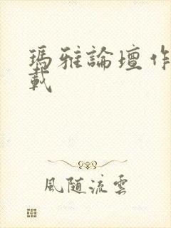 玛雅论坛作品转载