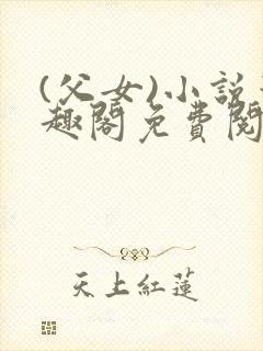 (父女)小说笔趣阁免费阅读