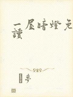 一屋暗灯免费阅读