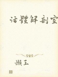 活体解剖室小说