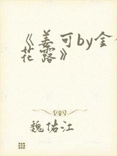 《姜可by金银花露》封面
