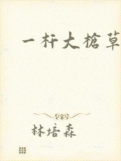 一杆大枪草全家