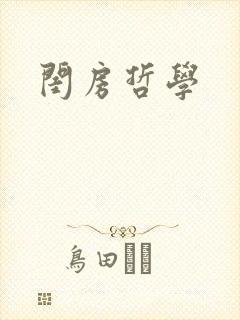 闺房哲学