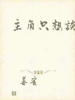 主角只想谈恋爱