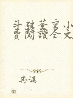 斗破苍穹小说免费阅读全文无弹窗