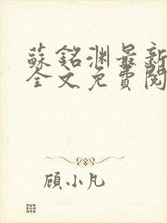 苏铭渊最新章节全文免费阅读封面