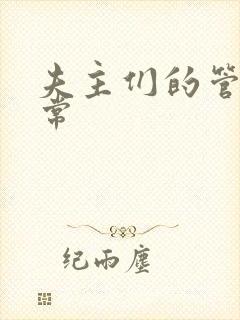 夫主们的管教日常封面