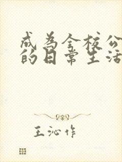 成为全校公交车的日常生活南颜兮