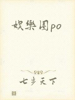 娱乐圈po