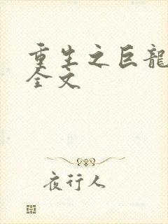 重生之巨龙征母全文封面