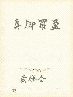 臭脚罗盈