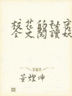 校花的秘密免费全文阅读妖夜宇