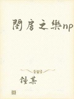 闺房之乐nph
