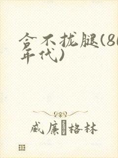 合不拢腿(80年代)
