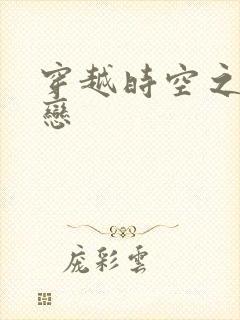 穿越时空之生死恋封面