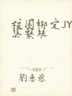 校园绑定JY收集系统封面