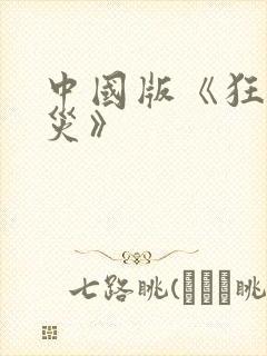 中国版《狂蟒之灾》封面