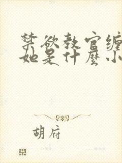 禁欲教官缠她哄她是什么小说