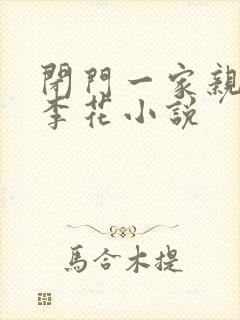 闭门一家亲吕红李花小说