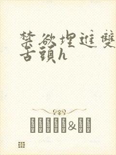 禁欲埋进双腿间舌头h