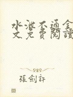 水泄不通金银原文免费阅读无弹窗笔趣阁