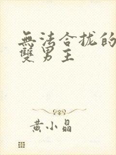 无法合拢的皇帝双男主