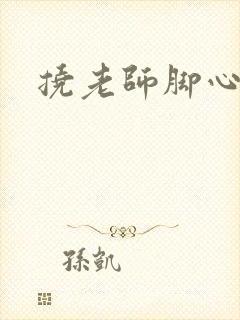 挠老师脚心小说