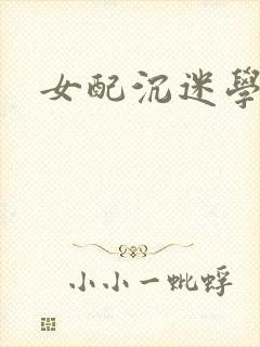 女配沉迷学习